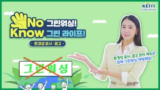 No 그린워싱! Know 그린 라이프! 🏡 | 환경성 표시·광고 제도 제대로 알기!👀