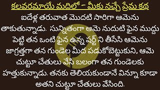 మీకు నచ్చే అందమైన భార్యాభర్తల ప్రేమ కథ || ఎపిసోడ్ 50 || కలవరమాయే మదిలో || Telugu Stories || Dhandora