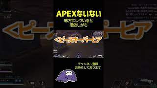 【APEXないない】味方にレヴいるとレヴ憑依する奴wwwwww【切り抜き】#shorts