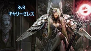 【Vainglory 3v3】ps上げたい系男子の行くランク戦 #16 青キャリーセレス