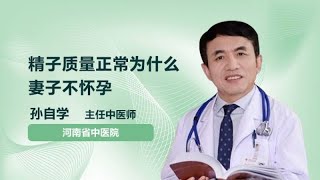 精子质量正常为什么妻子不怀孕 孙自学 河南省中医院