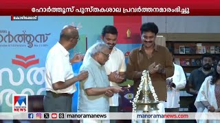 ഹോര്‍ത്തൂസ് പുസ്തകശാല പ്രവര്‍ത്തനമാരംഭിച്ചു | Horthoos | Kozhikode