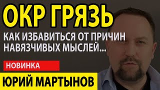 Обсессивно-компульсивное расстройство уборка | ОКР боязнь грязи | ОКР грязь и что делать