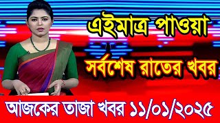 এইমাএ পাওয়া Ajker khobor 11 Jan 2025 | Bangladesh latest news | BD VIP News | banglavision |bdnews24