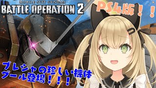 【初見歓迎/バ美肉Vtuber】ガンダムバトルオペレーション2枠【クランメンバー募集中】