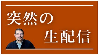 突然の生配信【2025.01.25】