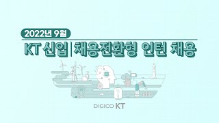 [KT recruit] 2022년 9월 KT 신입/채용전환형 인턴 채용 소개