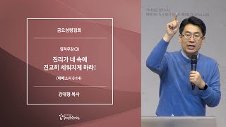 [20200320금요예배] 영적무장(3) 진리가 네 속에 견고히 세워지게 하라! - 강대형 목사