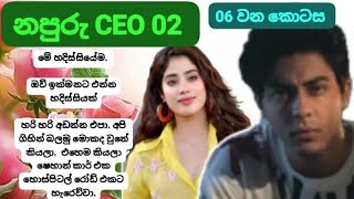 නපුරු CEO 02 | 06 වන කොටස | 06 Episode