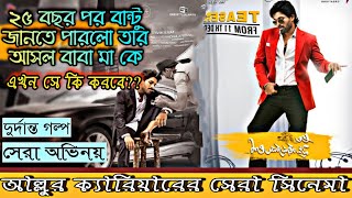 Ala Vaikunthapurramuloo Telugu movie Explained in Bangla | Allu Arjun | Pooja hedge | Tabu