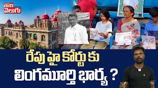 రేపు హై కోర్టు కు లింగమూర్తి భార్య ?? || Lingamurthy Wife Gives big shock ? || Tolivelugu