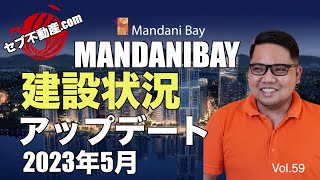 【セブ不動産.comのセブ島情報チャンネル】Vol.59「マンダニベイ建設状況アップデート 2023年5月」