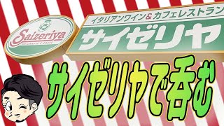 【サイゼリヤで呑む2】 \