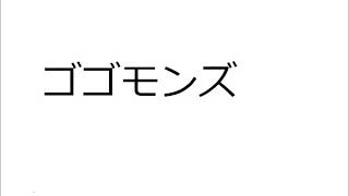 20241024ゴゴモンズ