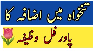 Salary Main Izafy Ka Khas Amal | Wazifa For Salary Increase l Hakeem Tariq Mehmood | Ubqari |