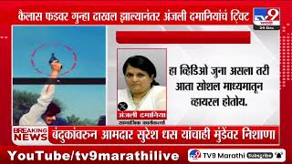 Anjali Damania Tweet | कैलास फडवर गुन्हा दाखल झाल्यानंतर दमानिया यांचं ट्विट