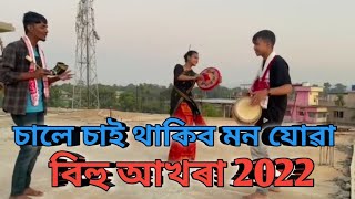 Bihu Akhora / Bihu Practice / Bihu Husori / Husori Practice 2022 / Assamese new bihu song 2022