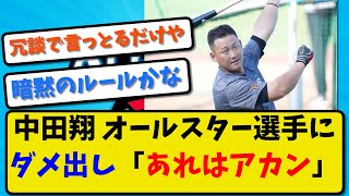 【板挟み】中田翔さんオールスター選手にダメ出し「あれは、アカンで」【2ch・5ch】野球反応まとめ【反応集】【なんJ】