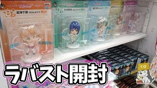 一番くじ ラブライブ！サンシャイン!! -2nd- ラバスト開封