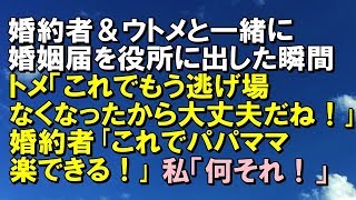 【スカッとする話】婚約者＆ウトメと一緒に婚姻届を役所に出した瞬間、トメ「これでもう逃げ場なくなったから大丈夫だね！」婚約者｢これでパパママ楽できる！｣→私「何それ！」と言って役所から「スカッと通信」