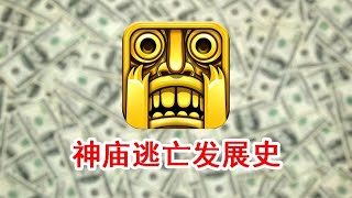 【手游史】引领手机跑跑酷风潮的《神庙逃亡》，为何“晚节难保”？