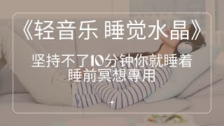 轻音乐 睡觉水晶，坚持不了10分钟你就睡着！睡前冥想專用