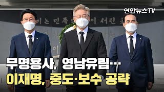 이재명, 무명용사 기리고 영남유림에 큰 절…중도·보수 공략 / 연합뉴스TV (YonhapnewsTV)