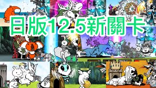 貓咪大戰爭12.5 新零傳關卡