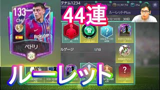 『FIFAモバイル』OVR115ペドリの5進狙いでルーレット44連やってみた！【FIFAモバイル2022】(FIFA MOBILE)