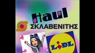 #SuperMarket #HAUL #Σκλαβενίτης και #Lidl |Xrisa Crysoulini|