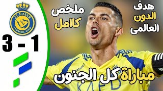 ملخص مباراه النصر والفتح اليوم تألق رونالدو اهداف النصر ضد الفتح اليوم