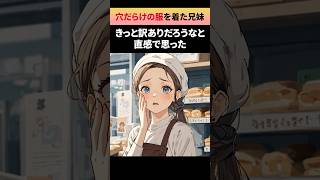 【店員の神対応】穴だらけの服を着た兄妹