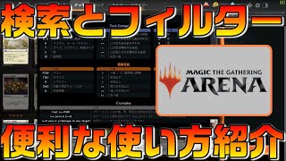 【MTGアリーナ】検索とフィルターの使い方紹介します！【MTGARENA】【MTGA】【初心者】【お悩み解決】