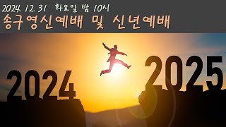 [24.12.31+25.01.01] 2025년 송구영신예배 및 신년예배