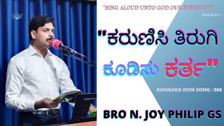 ಕರುಣಿಸಿ ತಿರುಗಿ ಕೂಡಿಸು ಕರ್ತ || Karunisi tirugi kudisu karta | Kannada Zion Songs |Bro N Joy Philip GS