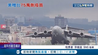 美國快閃訪台團今上午美軍C-17戰略運輸機抵台 斷交後首次美軍機落台灣宣示好交情 專家:大突破｜記者 程彥豪 李維庭｜【國際大現場】20210606｜三立新聞台