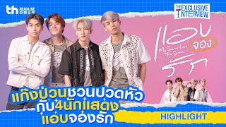 [HIGHLIGHT] THHeadline X My Secret Love The Series | Exclusive Interview