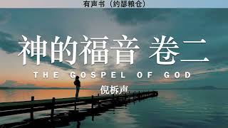 神的福音 卷二 The Gospel of God 2 | 倪柝声 | 有声书