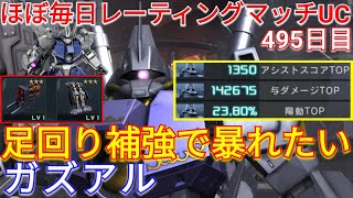 【バトオペ2実況】足回り天井カスパ搭載ガズアルで与ダメ14万超え3冠！【PS5】