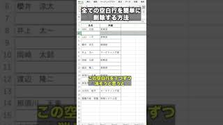 全ての空白行を簡単に削除する方法【Excel便利技】#shorts