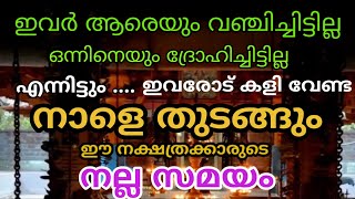 കളി വേണ്ട ! കളി കാര്യമാകും നാളെ തുടങ്ങും ഇവരുടെ നല്ല സമയം