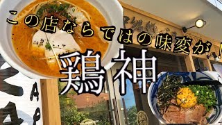 第48麺！沖縄鶏白湯「鶏神」沖縄らーめん屋巡り