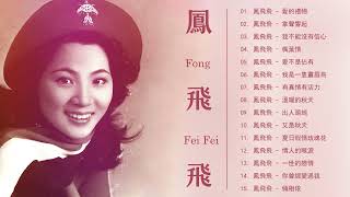 [鳳飛飛 Fong Feifei] 流行 歌曲 鳳飛飛 - 100首精選台語歌(懷舊經典老歌)  | Best Song Of Fong Fei Fei