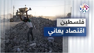 تعرفوا على حجم الخسائر التي يتكبدها الاقتصاد الفلسطيني جراء التضييقات الإسرائيلية