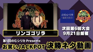 リンゴゴリラ〈決勝ネタ〉第5回のむシリカPresents お笑いJACKPOT