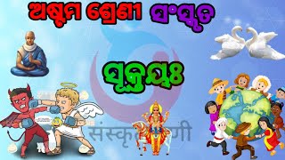 ଅଷ୍ଟମ ଶ୍ରେଣୀ//ସଂସ୍କୃତ//ସୂକ୍ତୟଃ//8th class Sanskrit suktaya//by sanskrutbani