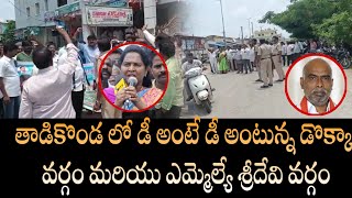 తాడికొండ లో డీ అంటే డీ అంటున్న డొక్కా వర్గం మరియు ఎమ్మెల్యే శ్రీదేవి వర్గం| vundavalli sridevi|Dokka