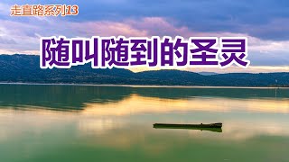 【随叫随到的圣灵-祝健牧师分享】华牧网络教会(联盟)主日信息/ Sunday Message (Alliance of CPF) Pastor Zhu (12/03)