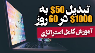 تبدیل یک حساب 50 دلاری به 1000 دلار در 60 روز | آموزش کامل