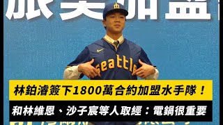 林鉑濬簽下1800萬合約加盟水手隊！和林維恩、沙子宸等人取經：電鍋很重要｜NOWnews